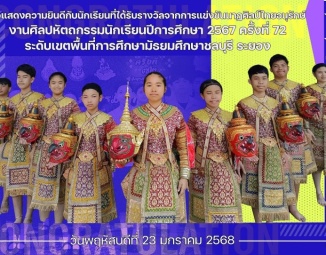 <strong>Read more about</strong><br />ขอแสดงความยินดีกับนักเรียนที่ได้รับรางวัลจากการแข่งขันนาฏศิลป์ไทยอนุรักษ์ ระดับชั้น ม.1- ม.3 (ระบำครุฑ) งานศิลปหัตถกรรมนักเรียนปีการศึกษา 2567 ครั้งที่ 72 ขอแสดงความยินดีกับนักเรียนที่ได้รับรางวัลจากการแข่งขันนาฏศิลป์ไทยอนุรักษ์ ระดับชั้น ม.1- ม.3 (ระบำครุฑ) งานศิลปหัตถกรรมนักเรียนปีการศึกษา 2567 ครั้งที่ 72